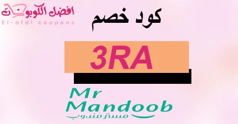 كود خصم مستر مندوب 2025 كوبون 75% لعملاء mr mandoob (الافضل)
